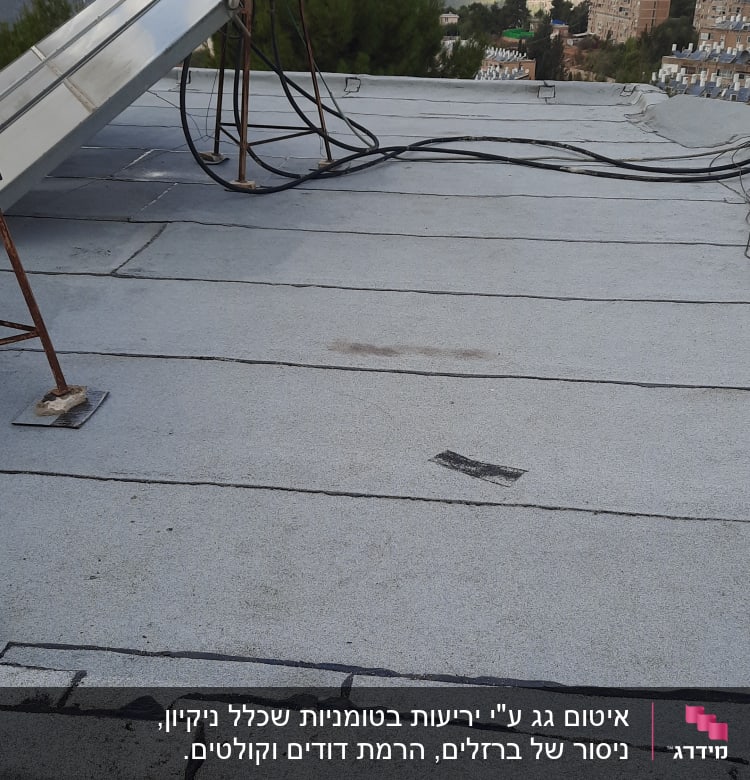 גג אטום עם יריעות ביטומניות וחיבורים אטומים